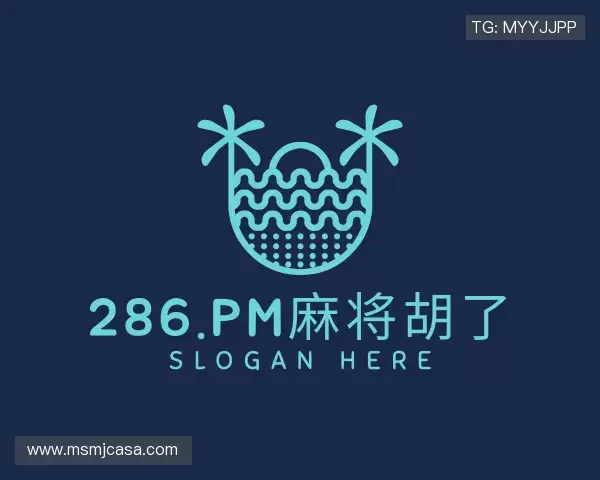 解读286.pm麻将胡了